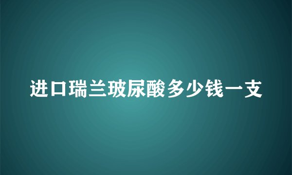 进口瑞兰玻尿酸多少钱一支