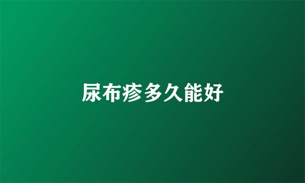 尿布疹多久能好
