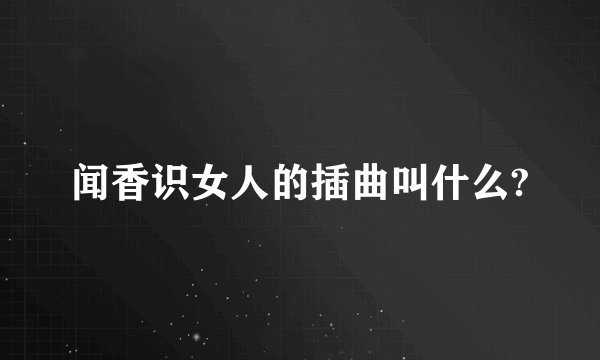 闻香识女人的插曲叫什么?
