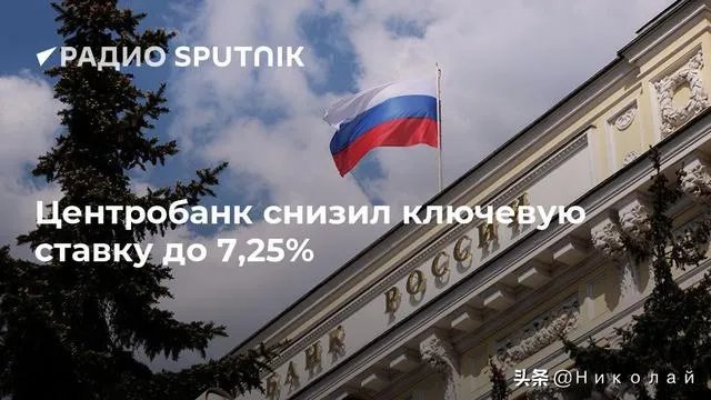 俄罗斯央行宣布降息25个基点至7.25%，为何近期好几个国家的央行都宣布降息呢？