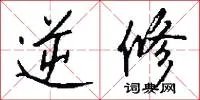 逆修