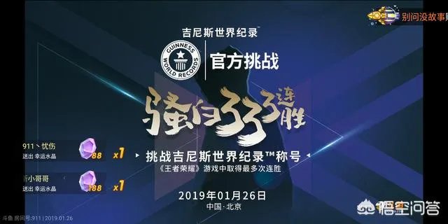 骚白成功挑战王者荣耀333场连胜,获吉尼斯世界纪录认证,大家觉得名副其实吗?