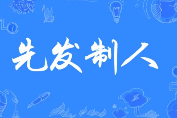 先发制人造句