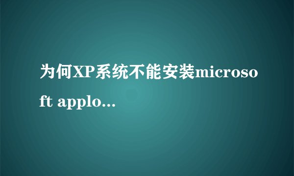 为何XP系统不能安装microsoft applocale?