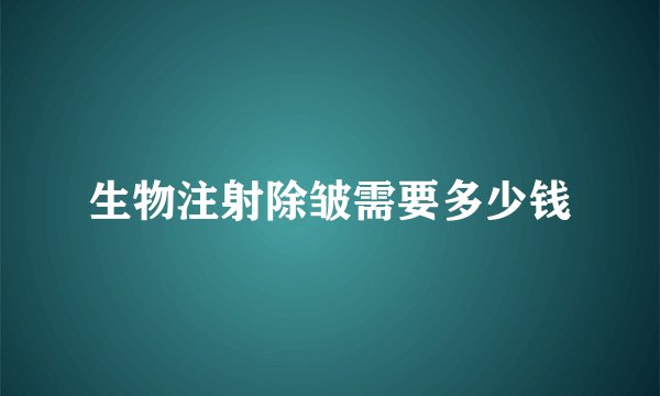 生物注射除皱需要多少钱