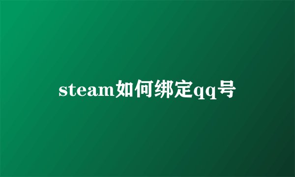 steam如何绑定qq号