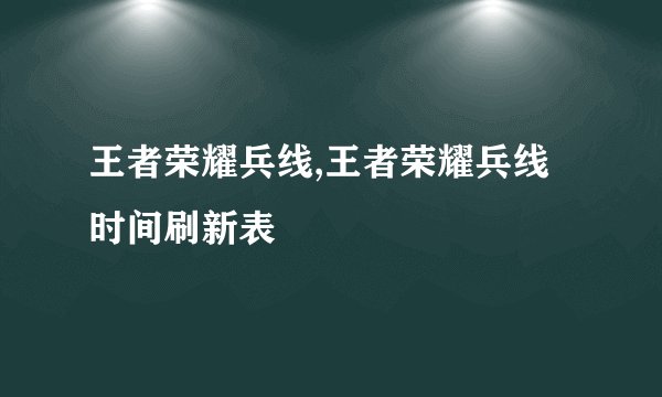 王者荣耀兵线,王者荣耀兵线时间刷新表