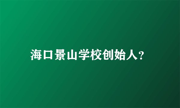 海口景山学校创始人？