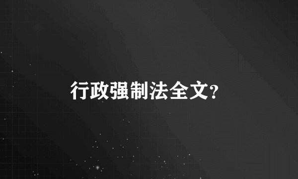 行政强制法全文？