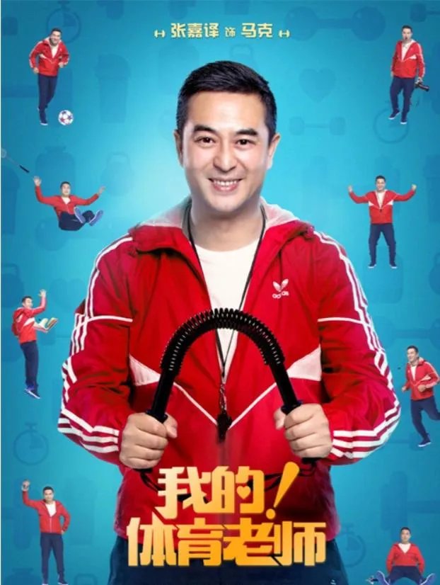 为什么看完《我的体育老师》大结局,内心有一种莫名的失落?