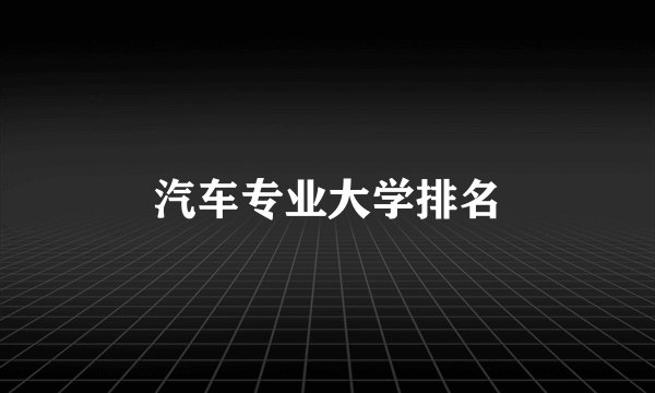 汽车专业大学排名