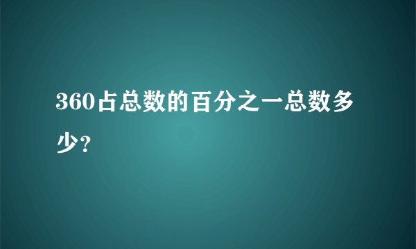 360占总数的百分之一总数多少？