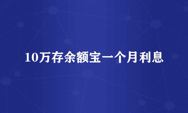 10万存余额宝一个月利息