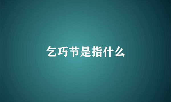 乞巧节是指什么