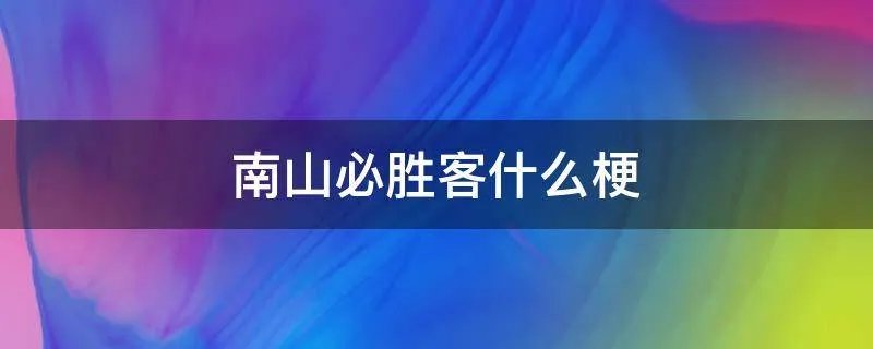 南山必胜客什么梗