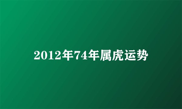 2012年74年属虎运势