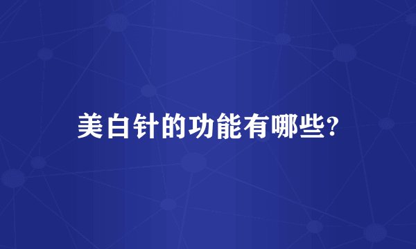 美白针的功能有哪些?
