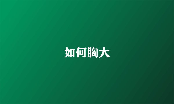 如何胸大