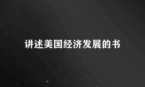 讲述美国经济发展的书