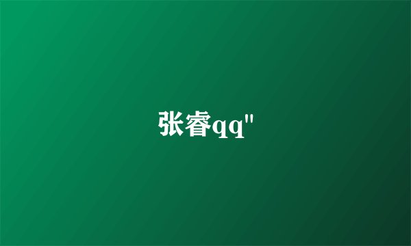 张睿qq
