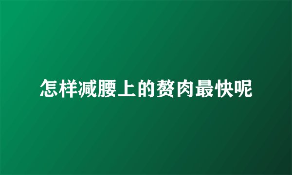 怎样减腰上的赘肉最快呢