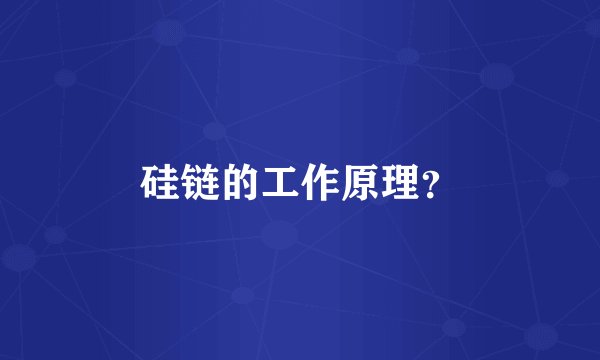 硅链的工作原理？