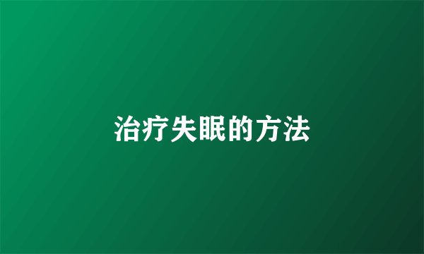 治疗失眠的方法