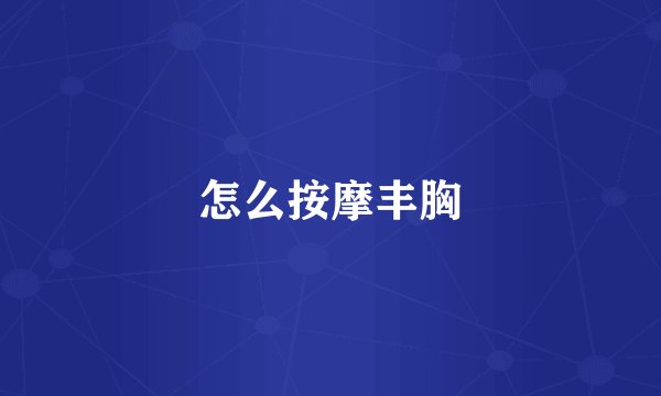 怎么按摩丰胸