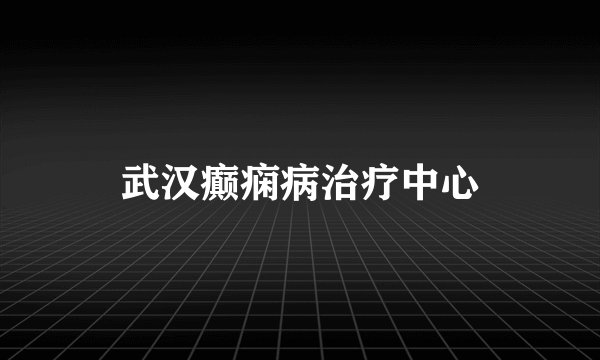武汉癫痫病治疗中心