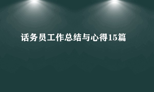 话务员工作总结与心得15篇