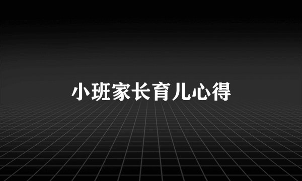 小班家长育儿心得