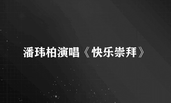 潘玮柏演唱《快乐崇拜》