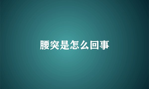 腰突是怎么回事