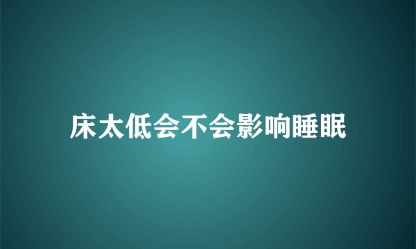 床太低会不会影响睡眠