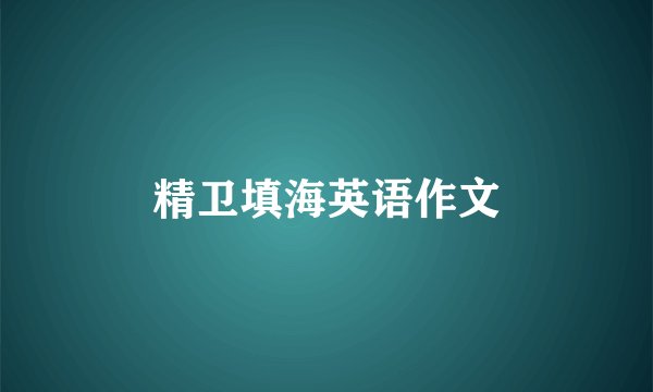 精卫填海英语作文