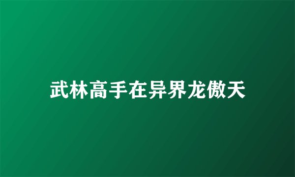 武林高手在异界龙傲天