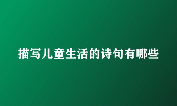 描写儿童生活的诗句有哪些