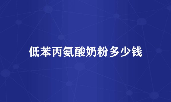 低苯丙氨酸奶粉多少钱
