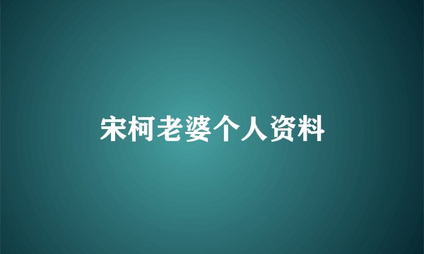 宋柯老婆个人资料