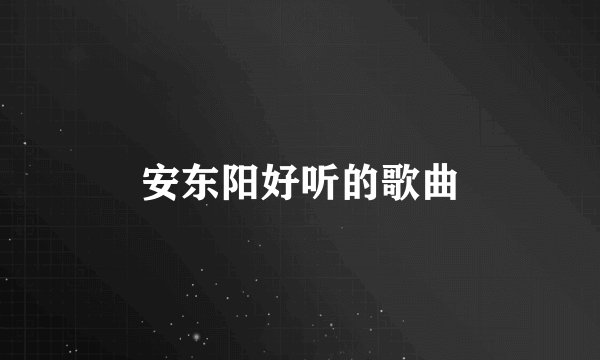 安东阳好听的歌曲