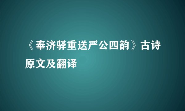 《奉济驿重送严公四韵》古诗原文及翻译