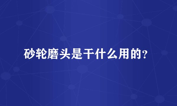 砂轮磨头是干什么用的？