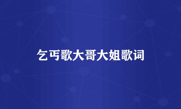 乞丐歌大哥大姐歌词