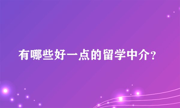 有哪些好一点的留学中介？