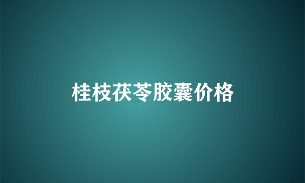 桂枝茯苓胶囊价格