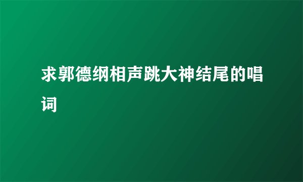求郭德纲相声跳大神结尾的唱词