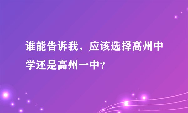 谁能告诉我，应该选择高州中学还是高州一中？