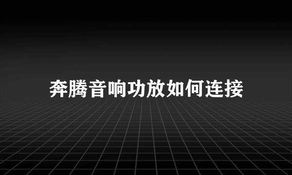 奔腾音响功放如何连接
