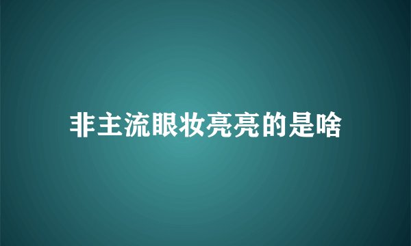 非主流眼妆亮亮的是啥