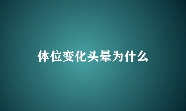 体位变化头晕为什么